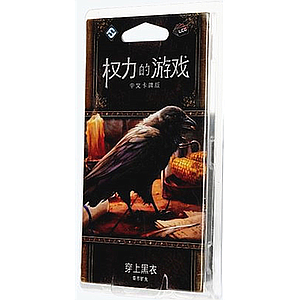 A GAME OF THRONES LCG TAKING THE BLACK (权力的游戏LCG：穿上黑衣)