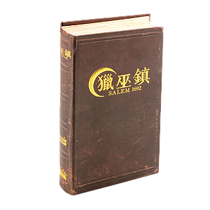 SALEM 1692 (猎巫镇)