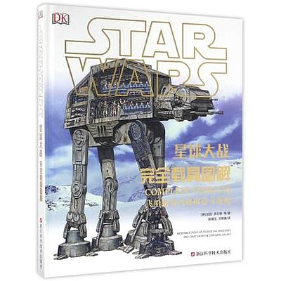 STAR WARS: COMPLETE VEHICLES (星球大战：完全载具图解)