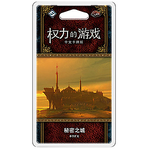 A GAME OF THRONES LCG CITY OF SECRETS (权力的游戏LCG：秘密之城)