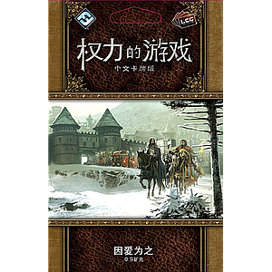 A GAME OF THRONES LCG THE THINGS WE DO FOR LOVE (权力的游戏LCG：因爱为之)