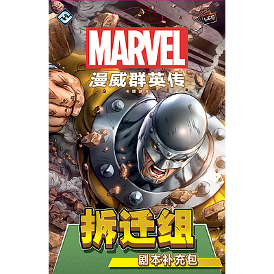 MARVEL CHAMPIONS: THE WRECKING CREW (漫威群英传：拆迁组)