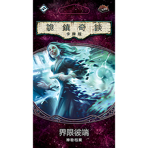 ARKHAM HORROR LCG: THE BOUNDARY BEYOND (诡镇奇谈卡牌版：界限彼端神秘档案)